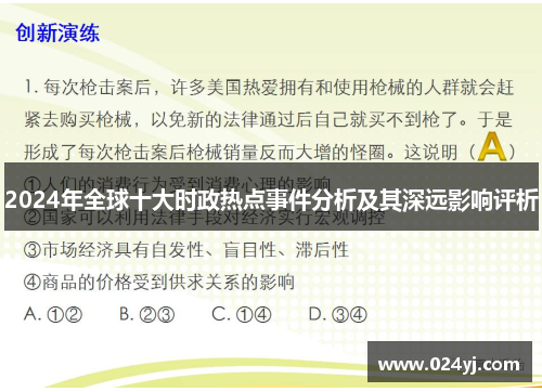 2024年全球十大时政热点事件分析及其深远影响评析