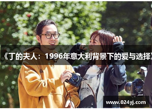 《丁的夫人：1996年意大利背景下的爱与选择》