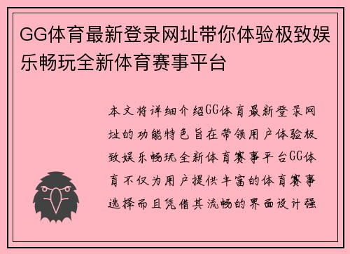 GG体育最新登录网址带你体验极致娱乐畅玩全新体育赛事平台