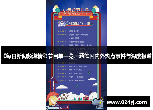 《每日新闻频道精彩节目单一览，涵盖国内外热点事件与深度报道》