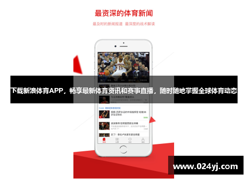 下载新浪体育APP，畅享最新体育资讯和赛事直播，随时随地掌握全球体育动态