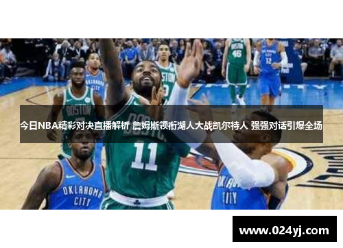 今日NBA精彩对决直播解析 詹姆斯领衔湖人大战凯尔特人 强强对话引爆全场