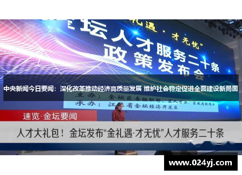 中央新闻今日要闻：深化改革推动经济高质量发展 维护社会稳定促进全面建设新局面