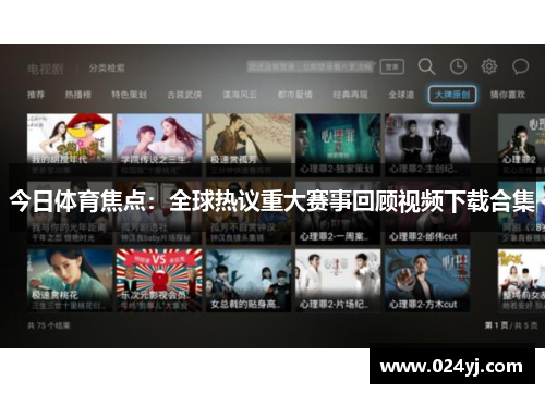 今日体育焦点：全球热议重大赛事回顾视频下载合集