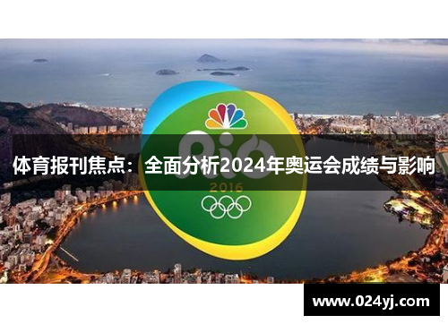 体育报刊焦点：全面分析2024年奥运会成绩与影响