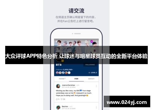 大众评球APP特色分析 让球迷与明星球员互动的全新平台体验