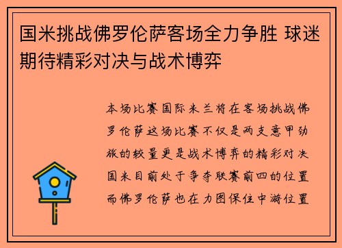 国米挑战佛罗伦萨客场全力争胜 球迷期待精彩对决与战术博弈