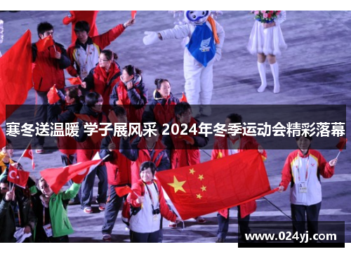 寒冬送温暖 学子展风采 2024年冬季运动会精彩落幕