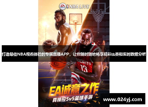 打造最佳NBA观看体验的专属直播APP，让你随时随地畅享精彩比赛和实时数据分析