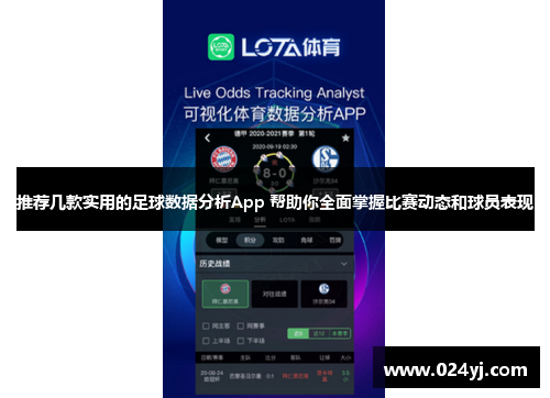 推荐几款实用的足球数据分析App 帮助你全面掌握比赛动态和球员表现