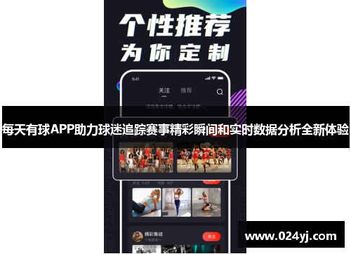 每天有球APP助力球迷追踪赛事精彩瞬间和实时数据分析全新体验