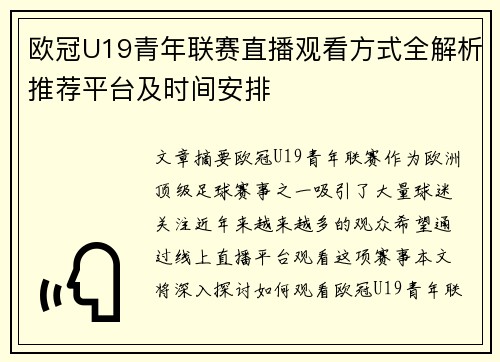 欧冠U19青年联赛直播观看方式全解析推荐平台及时间安排