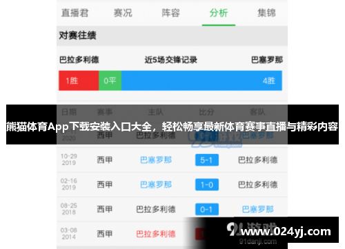 熊猫体育App下载安装入口大全，轻松畅享最新体育赛事直播与精彩内容