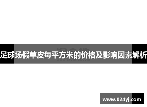 足球场假草皮每平方米的价格及影响因素解析