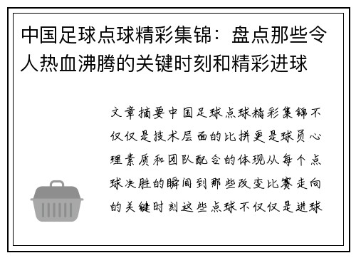 中国足球点球精彩集锦：盘点那些令人热血沸腾的关键时刻和精彩进球