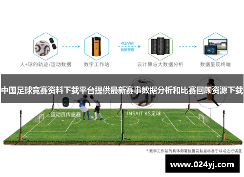 中国足球竞赛资料下载平台提供最新赛事数据分析和比赛回顾资源下载