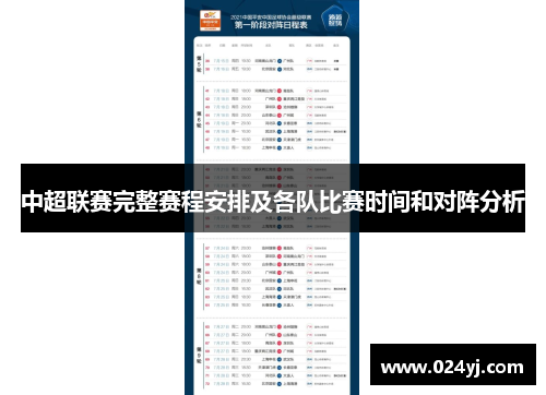中超联赛完整赛程安排及各队比赛时间和对阵分析