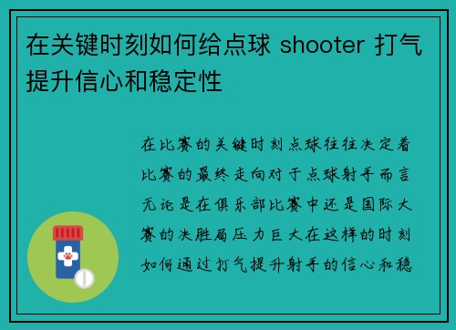 在关键时刻如何给点球 shooter 打气提升信心和稳定性