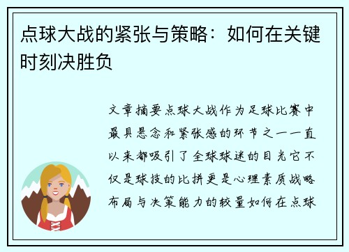 点球大战的紧张与策略：如何在关键时刻决胜负