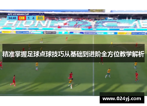 精准掌握足球点球技巧从基础到进阶全方位教学解析