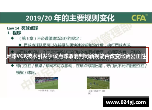 足球VCR技术引发争议点球取消判罚新规能否改变比赛公正性