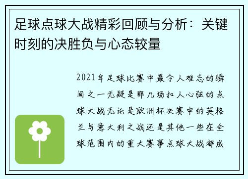 足球点球大战精彩回顾与分析：关键时刻的决胜负与心态较量