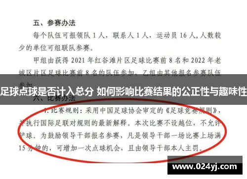 足球点球是否计入总分 如何影响比赛结果的公正性与趣味性