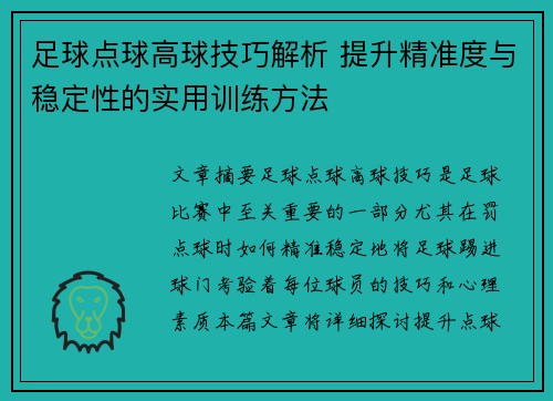 足球点球高球技巧解析 提升精准度与稳定性的实用训练方法