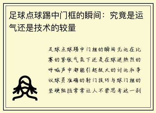 足球点球踢中门框的瞬间：究竟是运气还是技术的较量