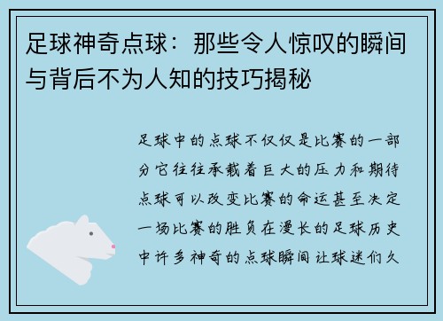 足球神奇点球：那些令人惊叹的瞬间与背后不为人知的技巧揭秘