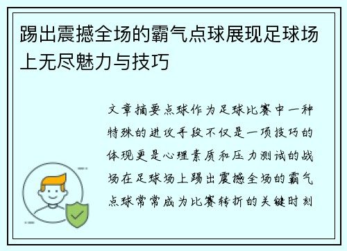 踢出震撼全场的霸气点球展现足球场上无尽魅力与技巧