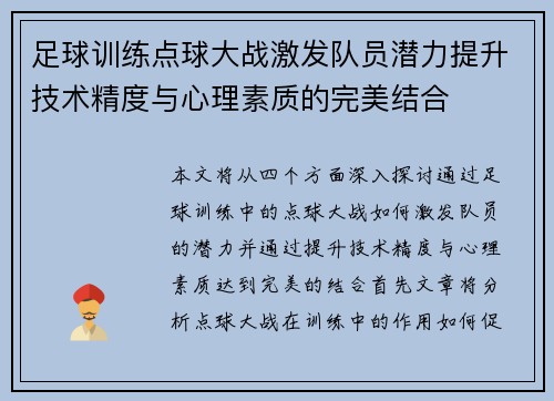 足球训练点球大战激发队员潜力提升技术精度与心理素质的完美结合