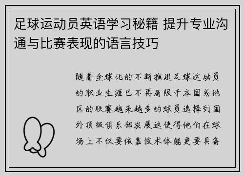 足球运动员英语学习秘籍 提升专业沟通与比赛表现的语言技巧