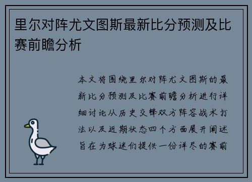 里尔对阵尤文图斯最新比分预测及比赛前瞻分析