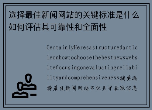 选择最佳新闻网站的关键标准是什么如何评估其可靠性和全面性