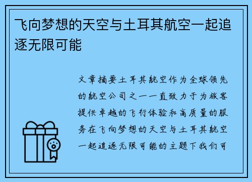 飞向梦想的天空与土耳其航空一起追逐无限可能