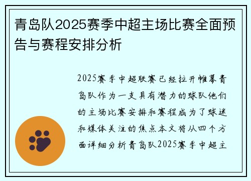 青岛队2025赛季中超主场比赛全面预告与赛程安排分析