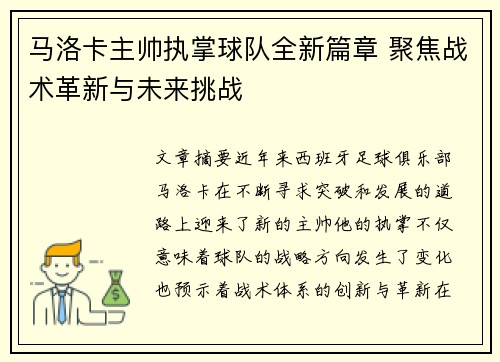 马洛卡主帅执掌球队全新篇章 聚焦战术革新与未来挑战