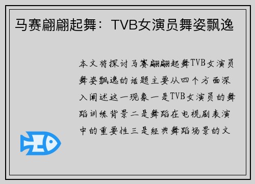 马赛翩翩起舞：TVB女演员舞姿飘逸