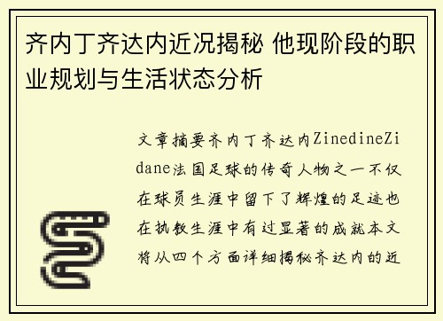 齐内丁齐达内近况揭秘 他现阶段的职业规划与生活状态分析