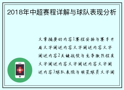 2018年中超赛程详解与球队表现分析