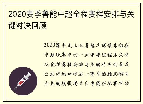 2020赛季鲁能中超全程赛程安排与关键对决回顾