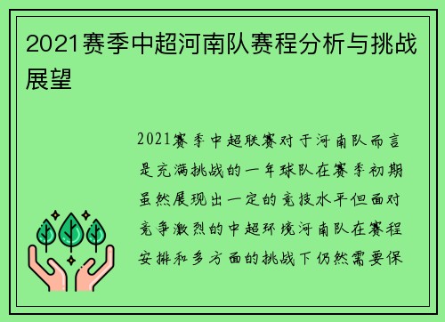 2021赛季中超河南队赛程分析与挑战展望