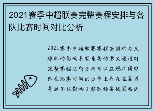 2021赛季中超联赛完整赛程安排与各队比赛时间对比分析