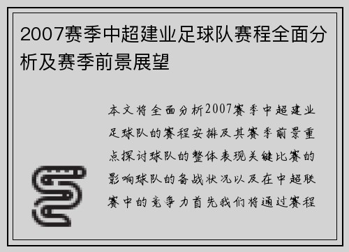 2007赛季中超建业足球队赛程全面分析及赛季前景展望