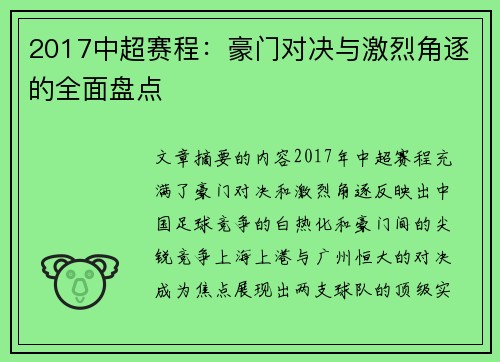 2017中超赛程：豪门对决与激烈角逐的全面盘点