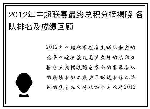 2012年中超联赛最终总积分榜揭晓 各队排名及成绩回顾