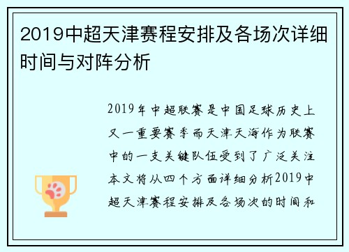 2019中超天津赛程安排及各场次详细时间与对阵分析