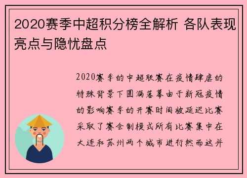 2020赛季中超积分榜全解析 各队表现亮点与隐忧盘点