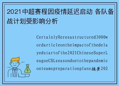 2021中超赛程因疫情延迟启动 各队备战计划受影响分析